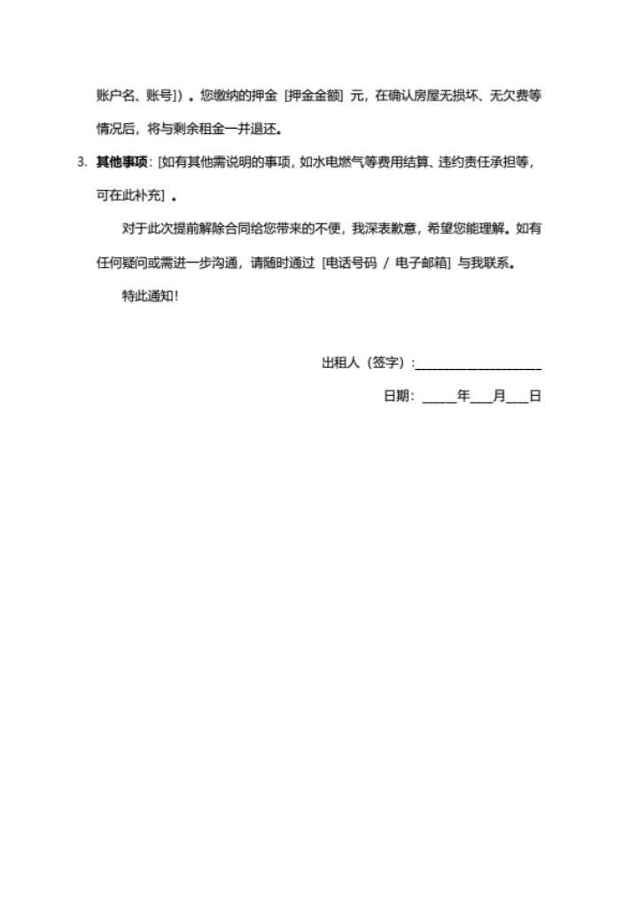 租房协议解除通知书（出租人）