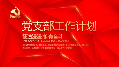 简约红色政协党支部工作计划动态PPT