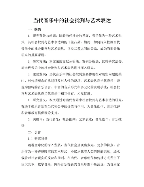 当代音乐中的社会批判与艺术表达
