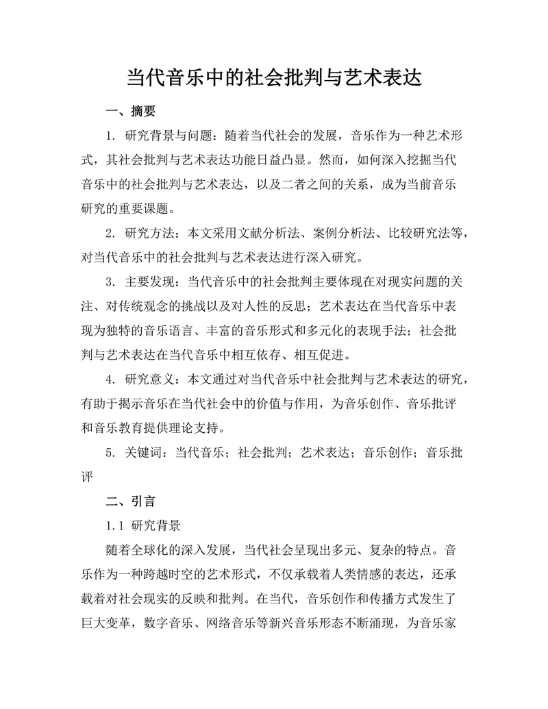 当代音乐中的社会批判与艺术表达