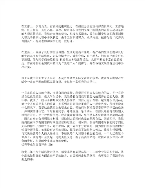 优秀毕业生自我评价精选22篇