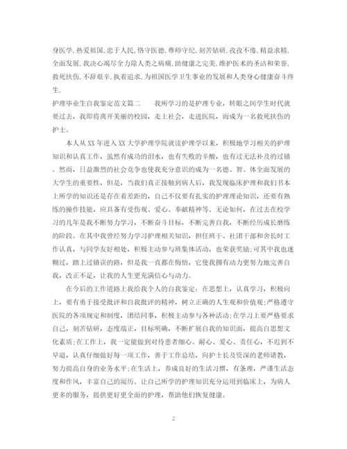 精编之护理毕业生自我鉴定范文2.docx