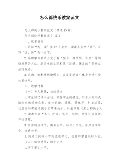 怎么都快乐教案范文.docx