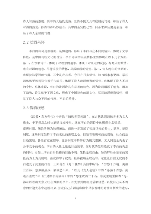 李白的诗酒文化  正文.docx
