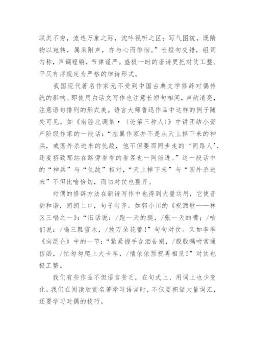 谈文学语言的对偶美的论文.docx