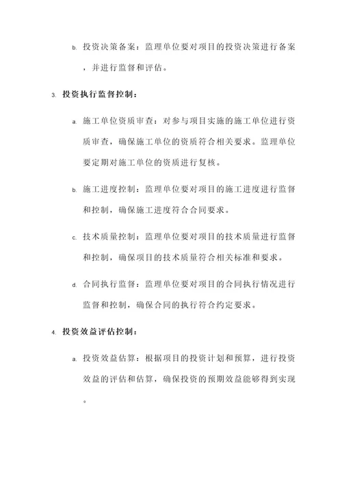 关于投资控制的监理通知单