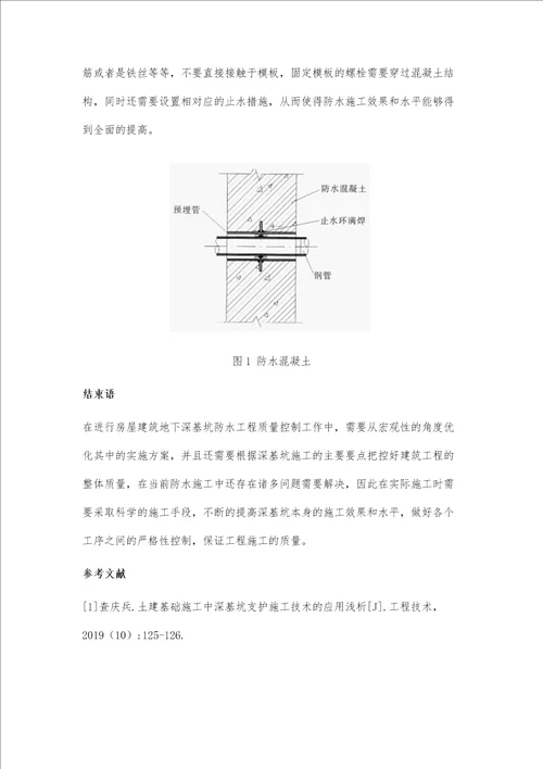 房屋建筑地下深基坑防水工程施工要点