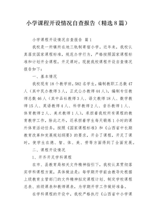 小学课程开设情况自查报告（精选8篇）.docx