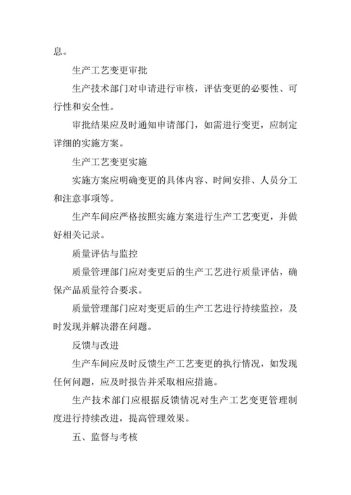 生产工艺变更管理制度