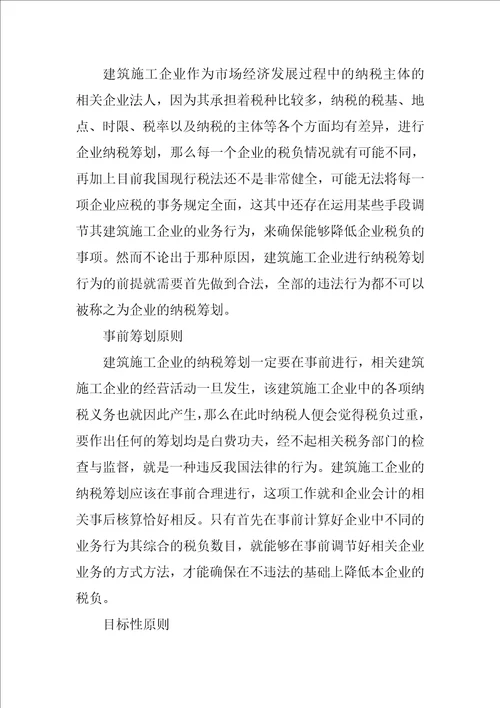 对于建筑施工企业营改增后的纳税筹划分析