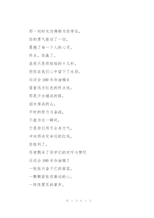 运动会100米加油稿简短范文5篇.docx