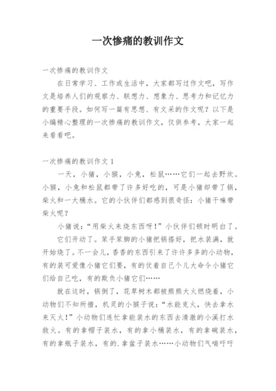 一次惨痛的教训作文.docx