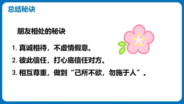 统编版语文四年级下册第六单元 口语交际：朋友相处的秘诀（教学课件）