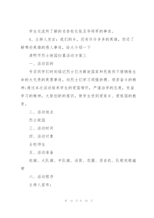 清明节烈士陵园扫墓活动方案.docx