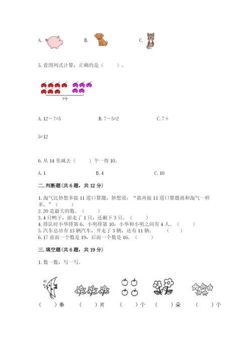 人教版一年级上册数学期末测试卷含答案（综合题）.docx