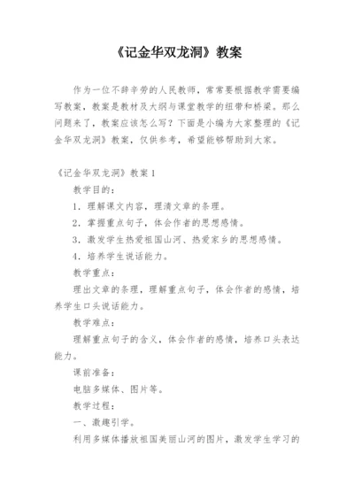 《记金华双龙洞》教案.docx