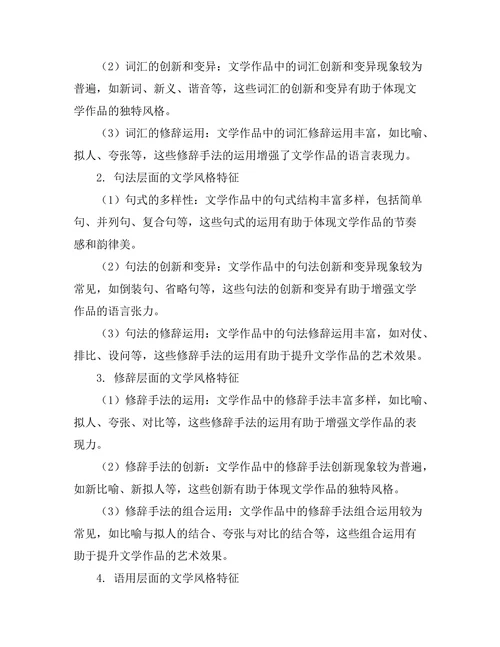 语言学视角下的文学风格特征