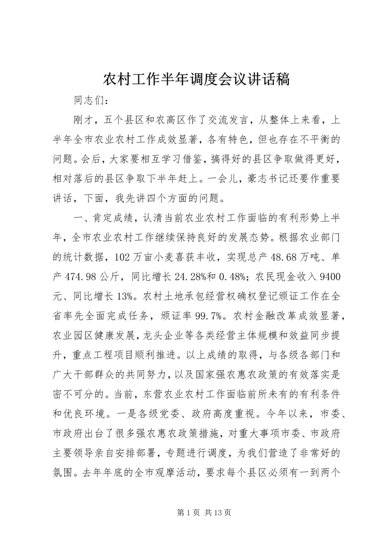 农村工作半年调度会议讲话稿.docx