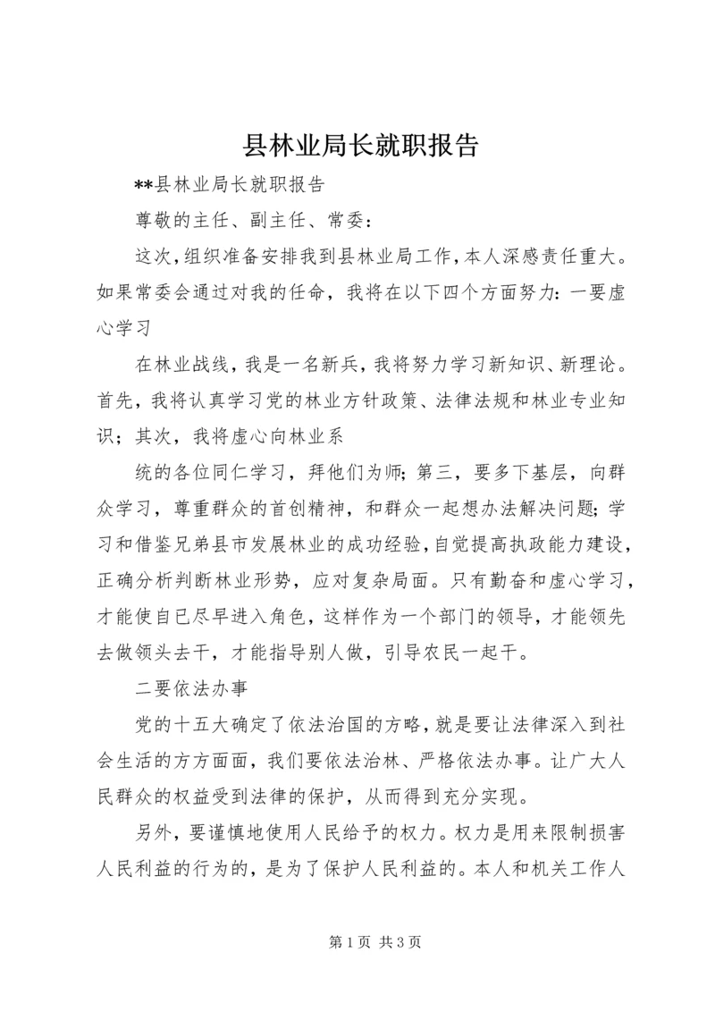 县林业局长就职报告 (5).docx