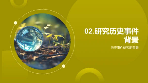 历史探秘之旅