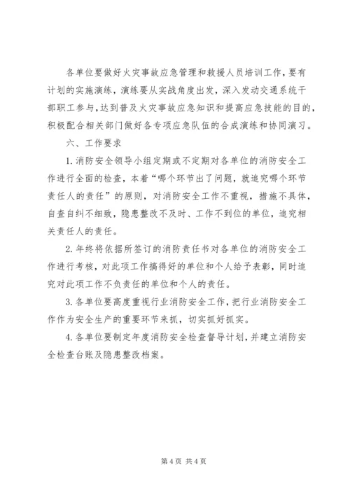 交通运输系统消防工作计划.docx
