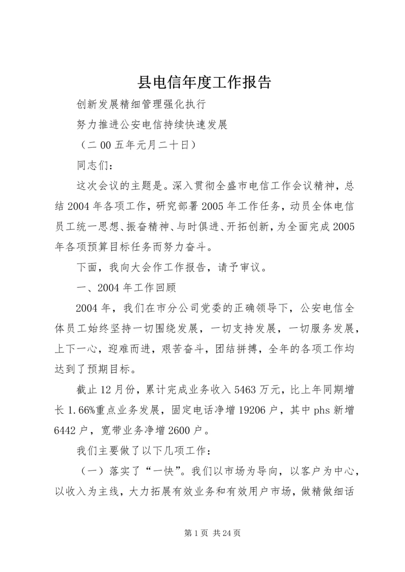 县电信年度工作报告 (5).docx