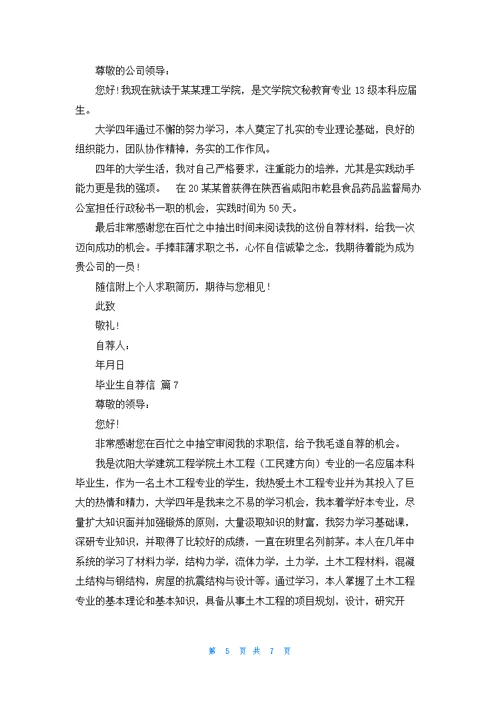 毕业生自荐信模板集锦八篇