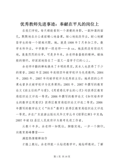 优秀教师先进事迹：奉献在平凡的岗位上.docx