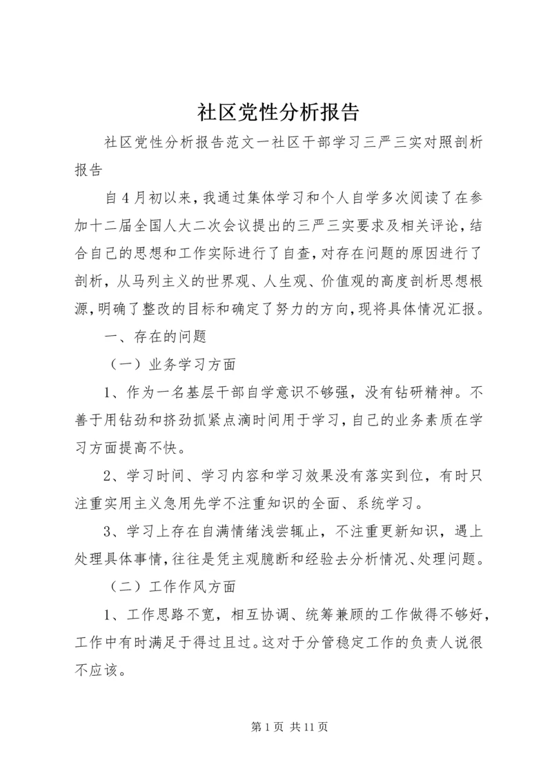 社区党性分析报告.docx