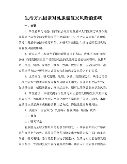 生活方式因素对乳腺癌复发风险的影响