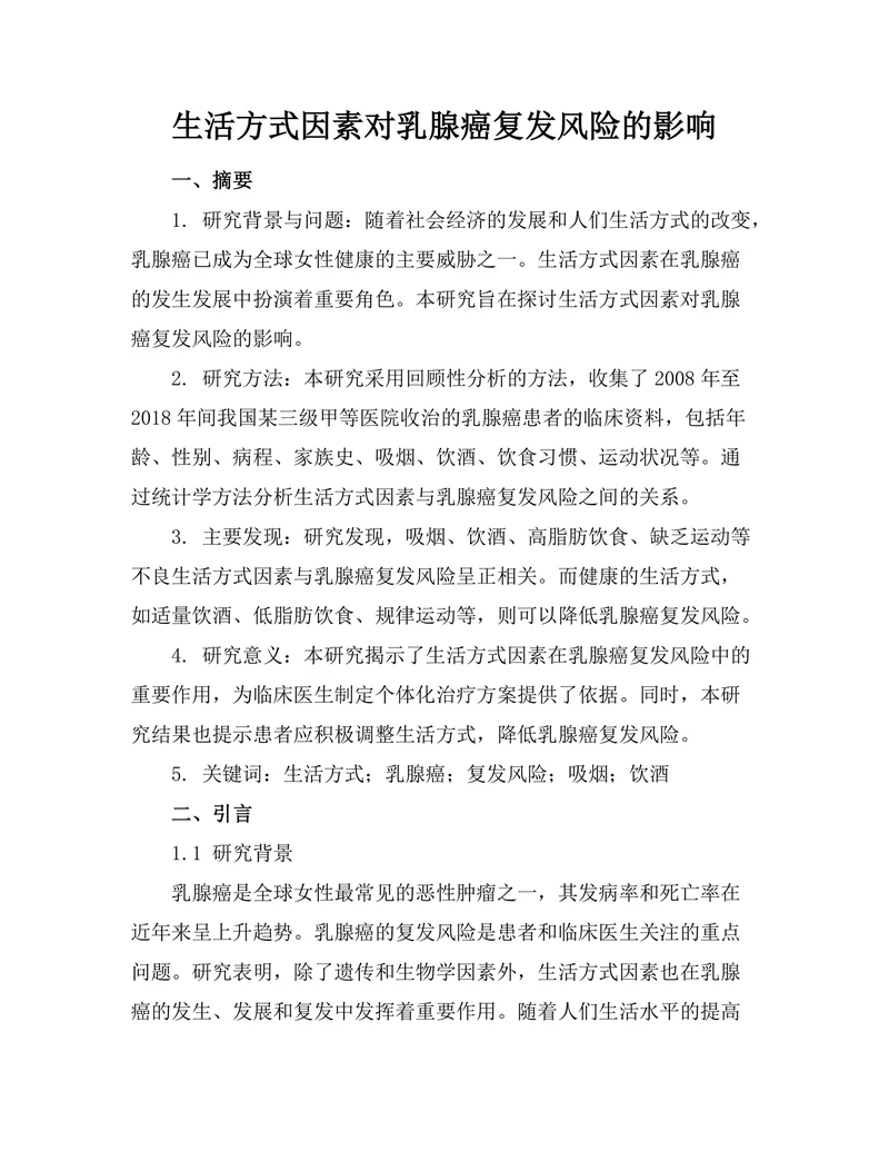 生活方式因素对乳腺癌复发风险的影响