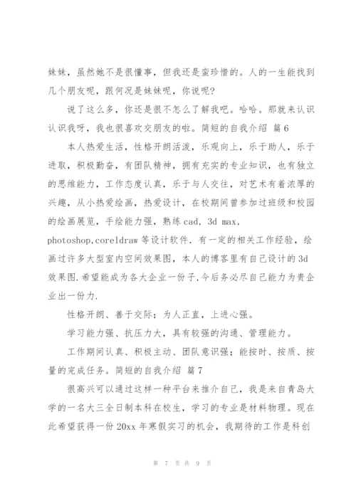 简短的自我介绍范文汇编8篇.docx