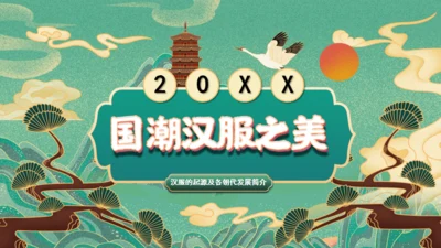 国潮汉服之美汉唐文化非遗文化传承通用PPT模板