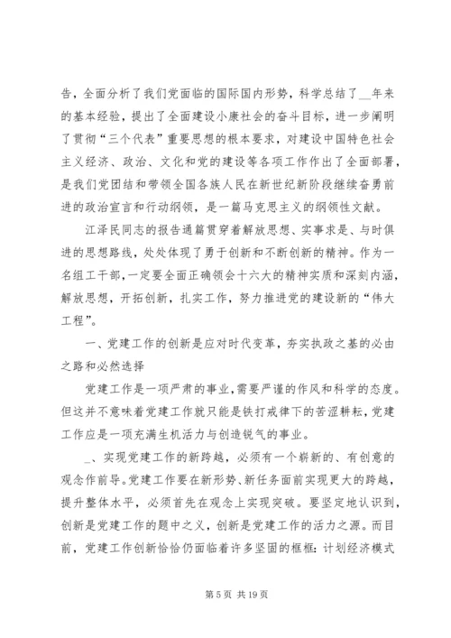 第一篇：抓好“四个创新”，推进新时期党建工作体会.docx