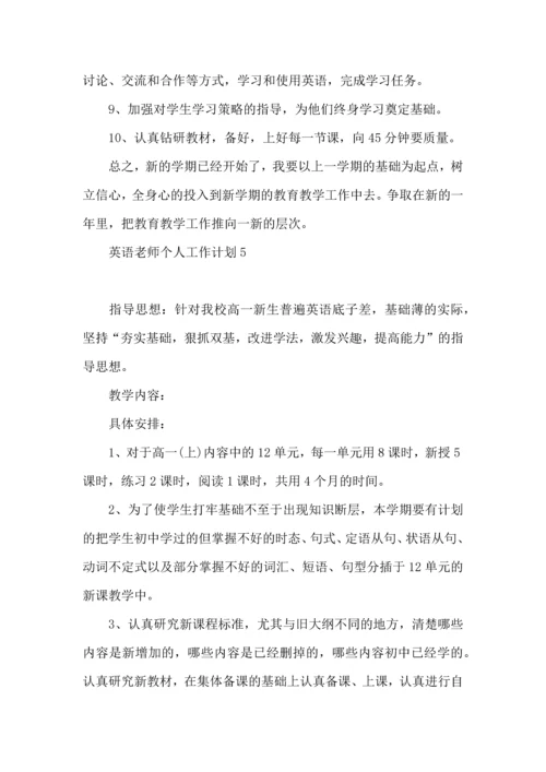 英语老师个人工作计划 (2).docx