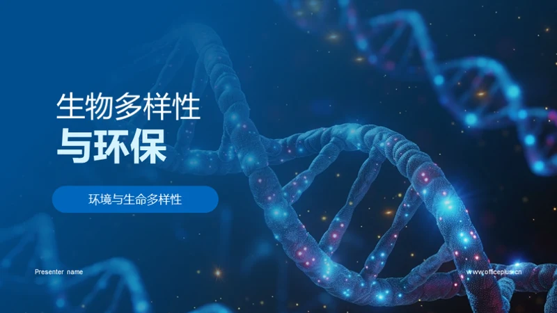 生物多样性与环保