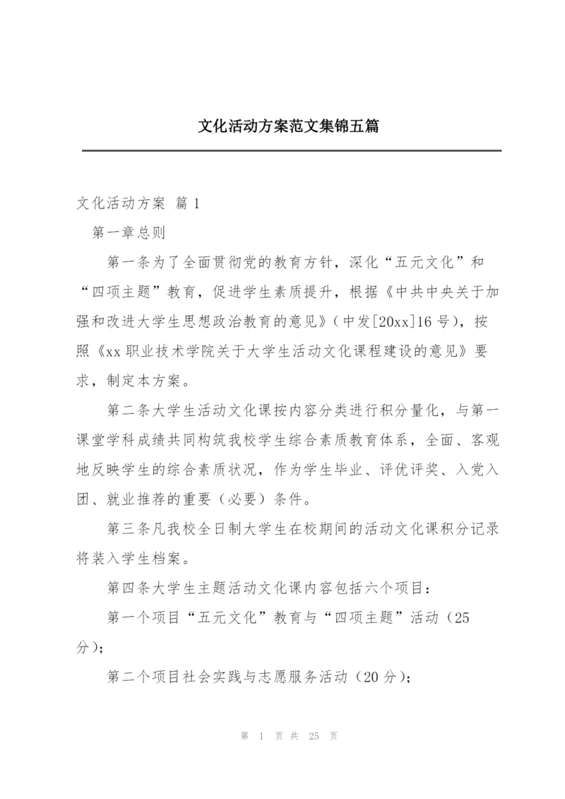 文化活动方案范文集锦五篇.docx