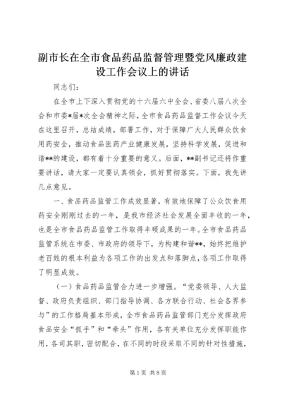 副市长在全市食品药品监督管理暨党风廉政建设工作会议上的讲话.docx