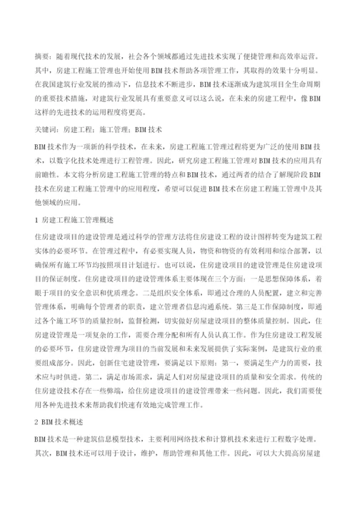 BIM技术在房建工程项目中的应用.docx