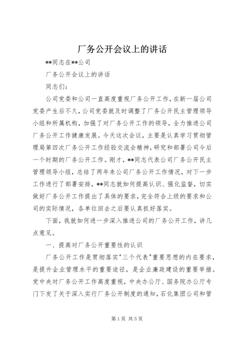 厂务公开会议上的讲话_1.docx