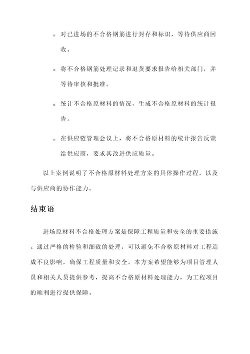 进场原材料不合格处理方案