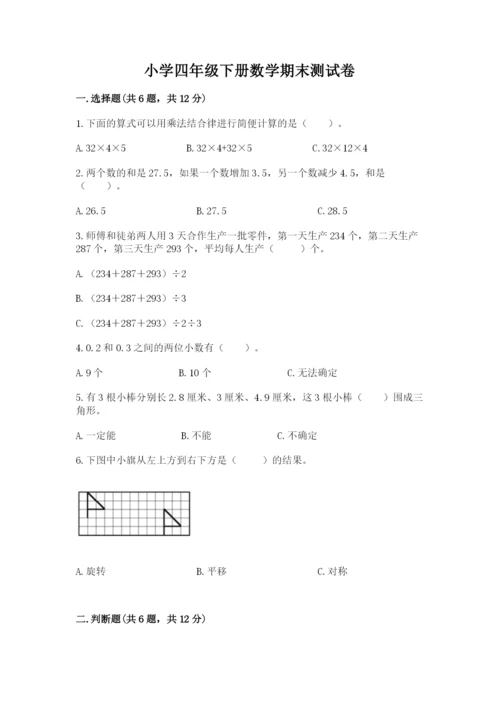 小学四年级下册数学期末测试卷含完整答案（全国通用）.docx