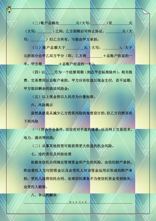个人财产信托合同