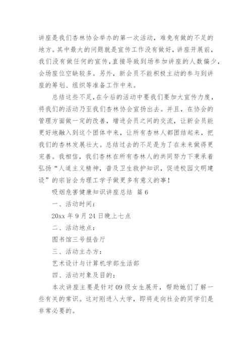 吸烟危害健康知识讲座总结.docx