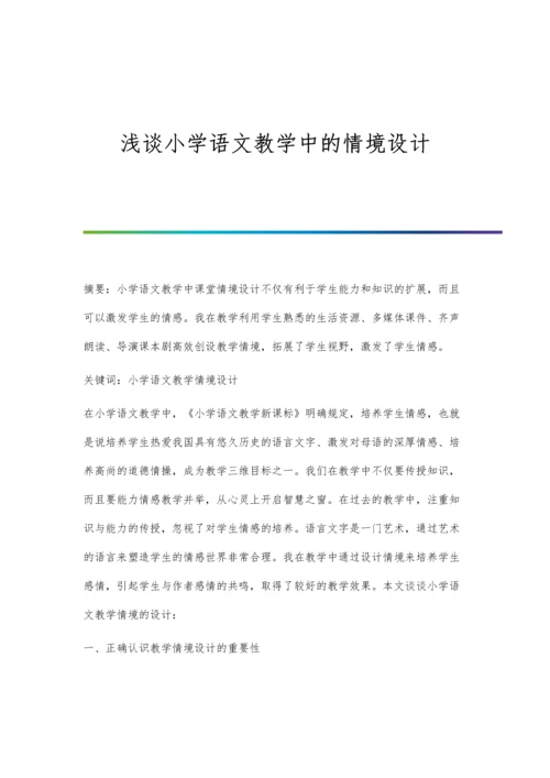 浅谈小学语文教学中的情境设计.docx