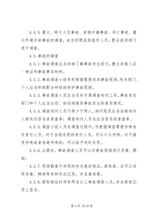 事故调查处理及报告管理规定.docx