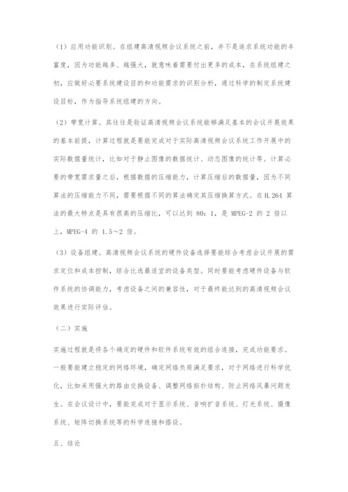 软硬件结合的高清视频会议系统运用研究.docx