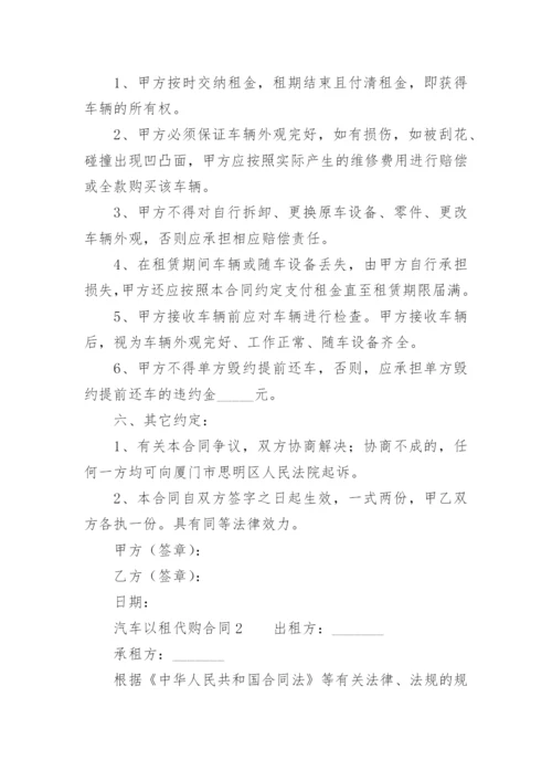 汽车以租代购合同范本.docx