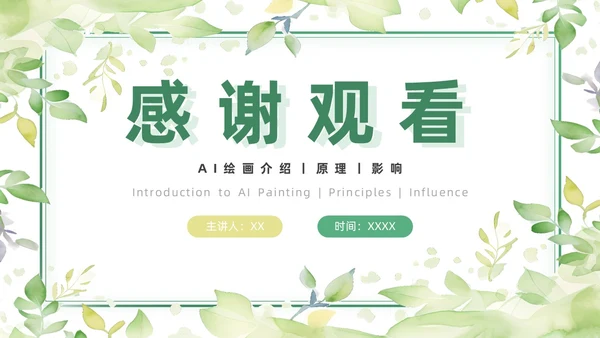 绿色黄色水彩简约小清新AI绘画PPT模板