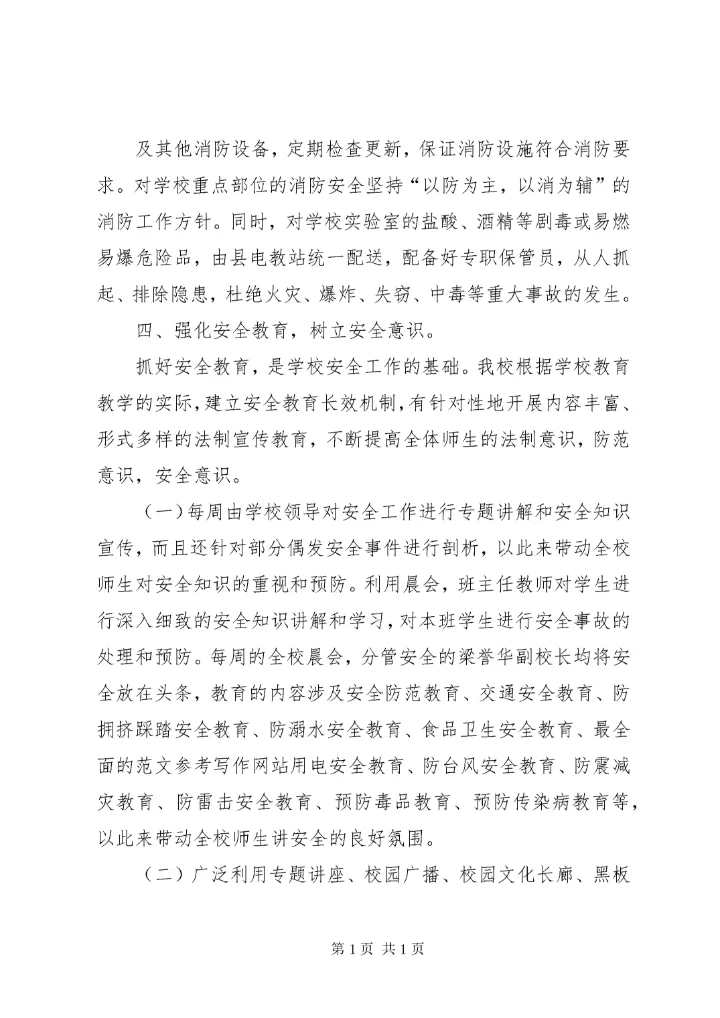 学校安全工作总结 (167).docx